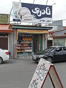 سوپرمارکت وحید رضائی