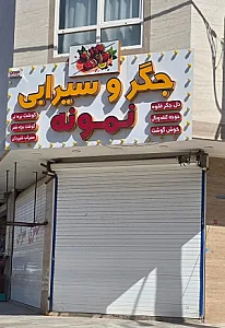 جگر سرا و سیرابی نمونه