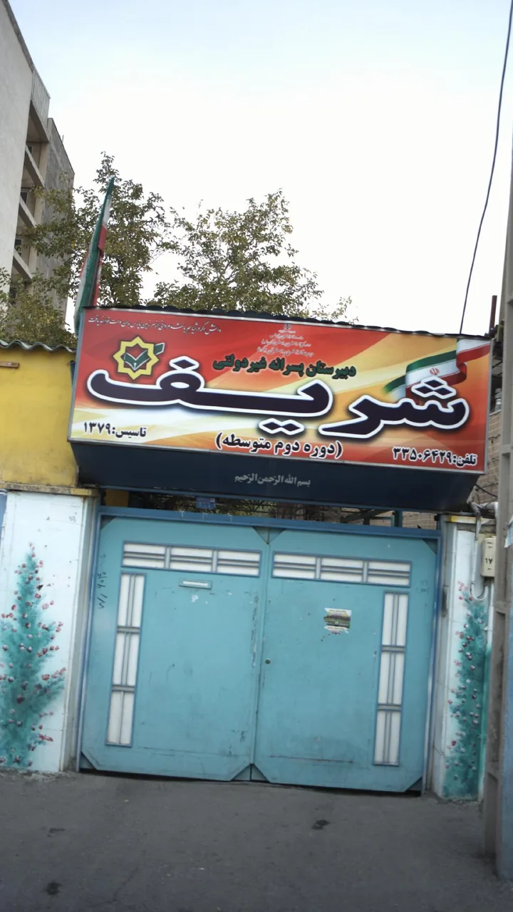 دبیرستان پسرانه غیر دولتی شریف