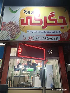 جگرکی فیروزه