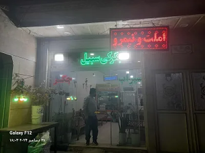جیگرکی سبیل