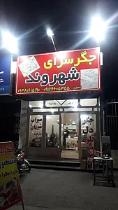 جگرسرای شهروند