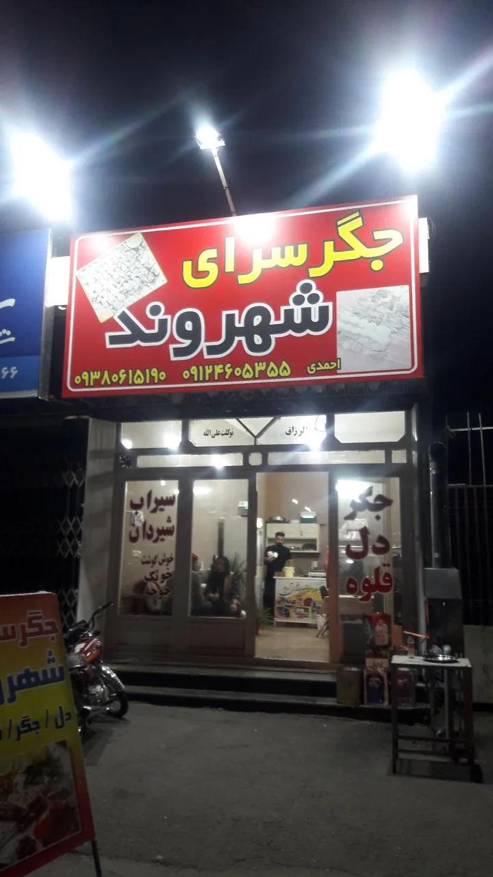 جگرسرای شهروند