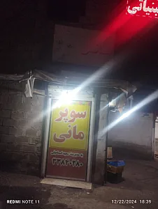 سوپر مارکت مانی