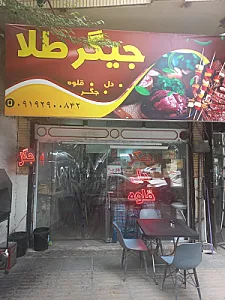 جگرکی جیگر طلا