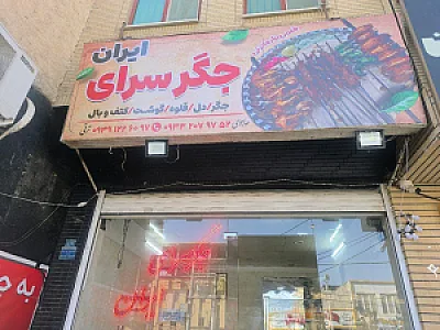 جگرسرای ایران