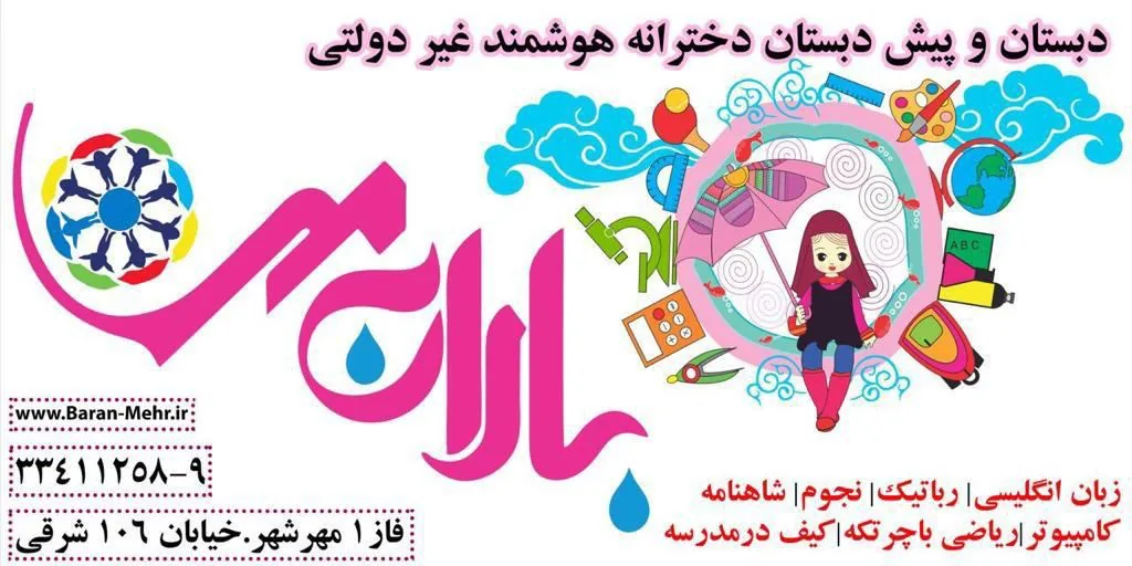 مدرسه باران فکر