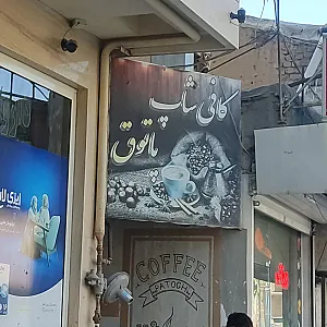 کافی شاپ پاتوق