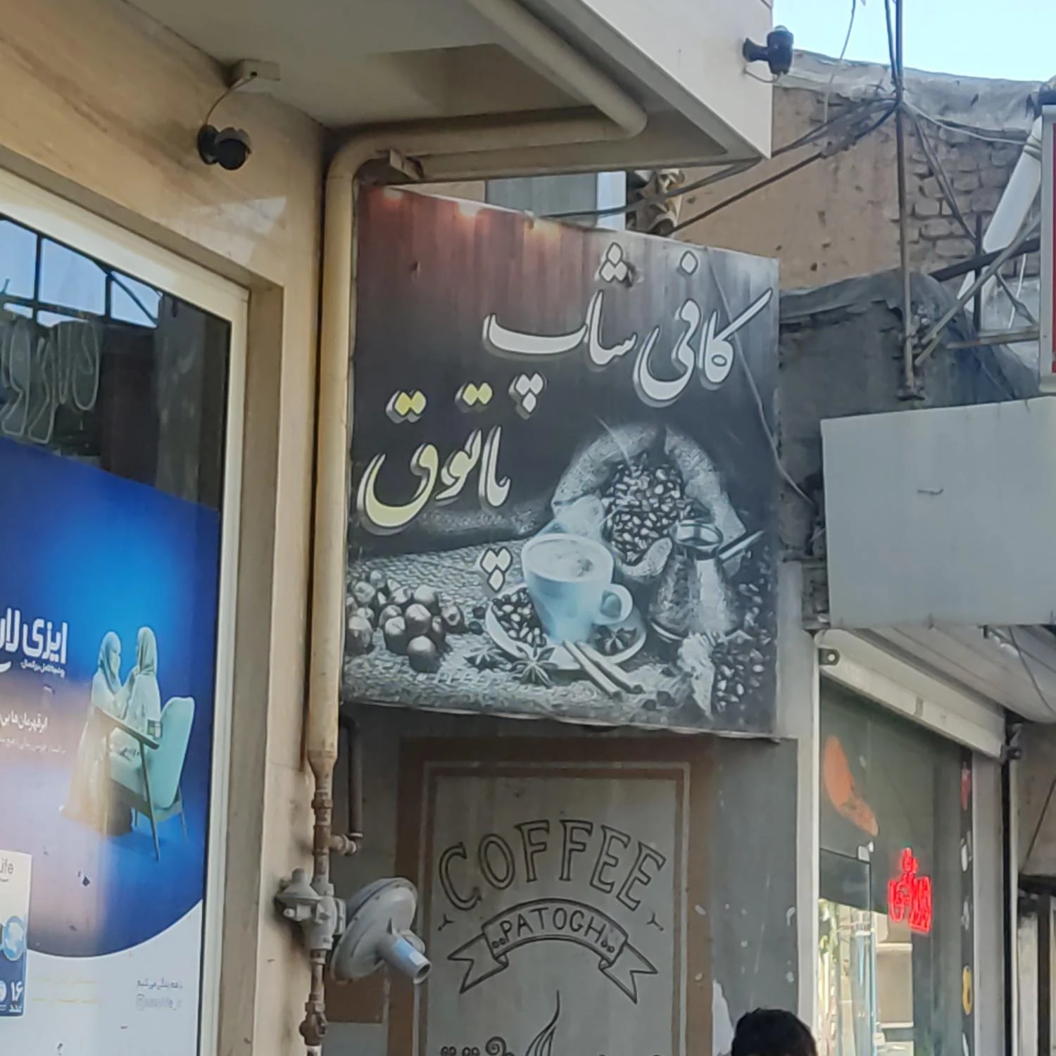 کافی شاپ پاتوق