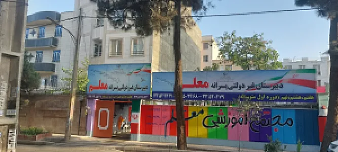 دبیرستان معلم (دوره اول متوسطه)