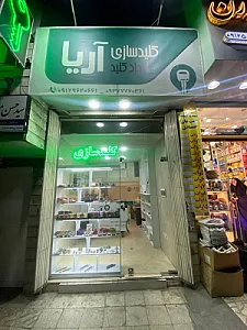 کلید سازی آریا
