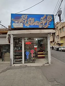 کلید سازی شبانه روزی نصیری
