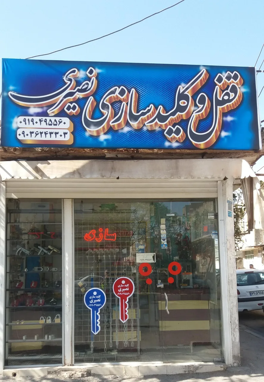 کلید سازی شبانه روزی نصیری - تصویر 3