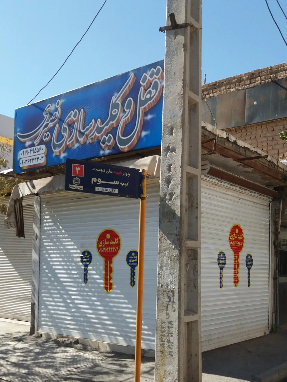 کلید سازی شبانه روزی نصیری - تصویر 4
