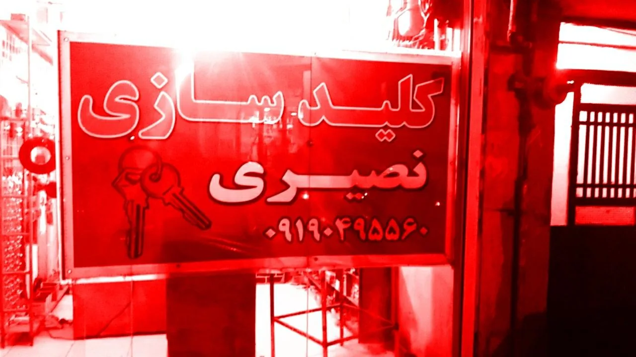 کلید سازی شبانه روزی نصیری - تصویر 5