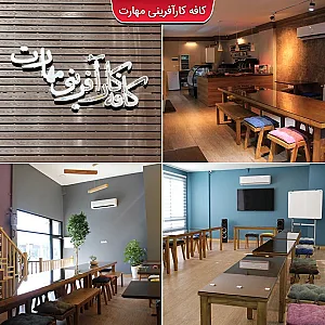 کافه کارآفرینی مهارت