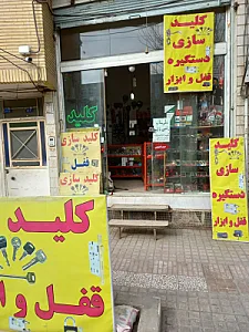قفل و کلیدسازی انصاری