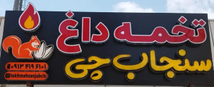 تخمه داغ سنجاب چی