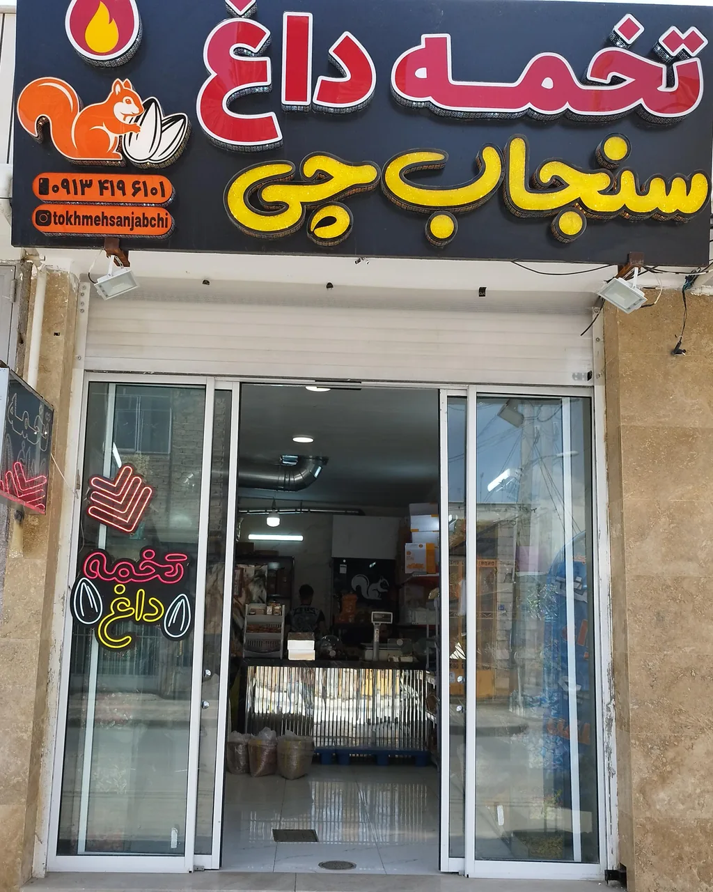 تخمه داغ سنجاب چی - تصویر 2