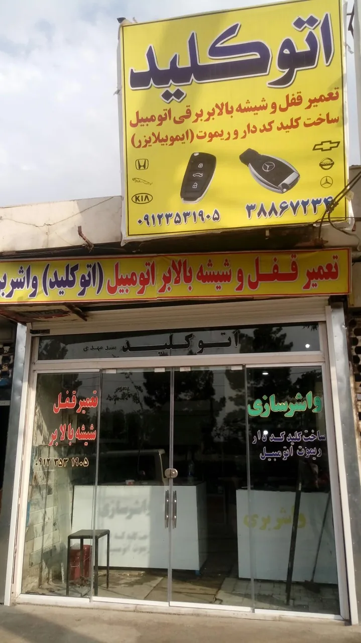 اتو کلید سید مهدی - تصویر 3