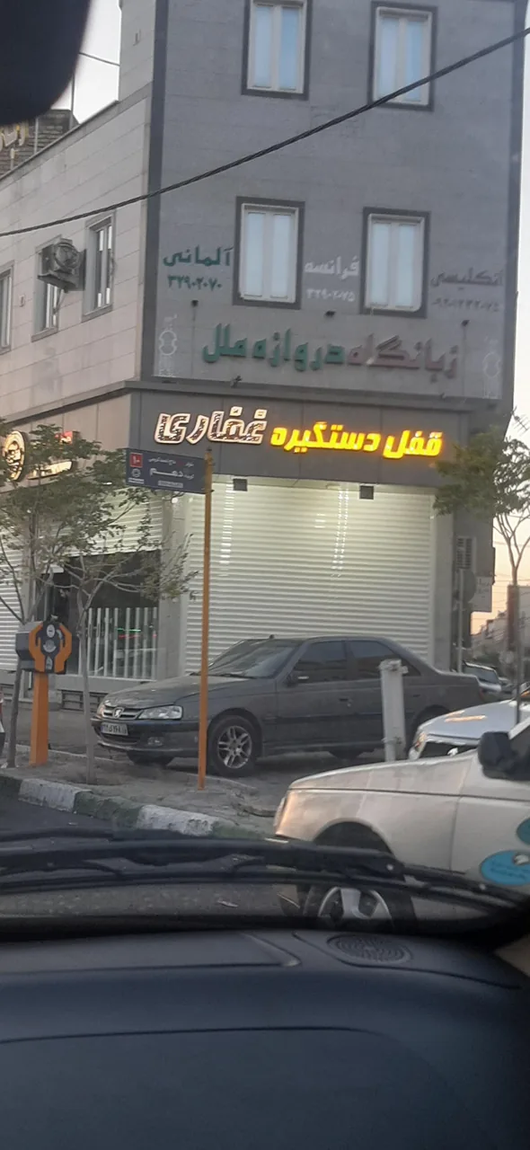 فروشگاه قفل و دستگیره غفاری - تصویر 5