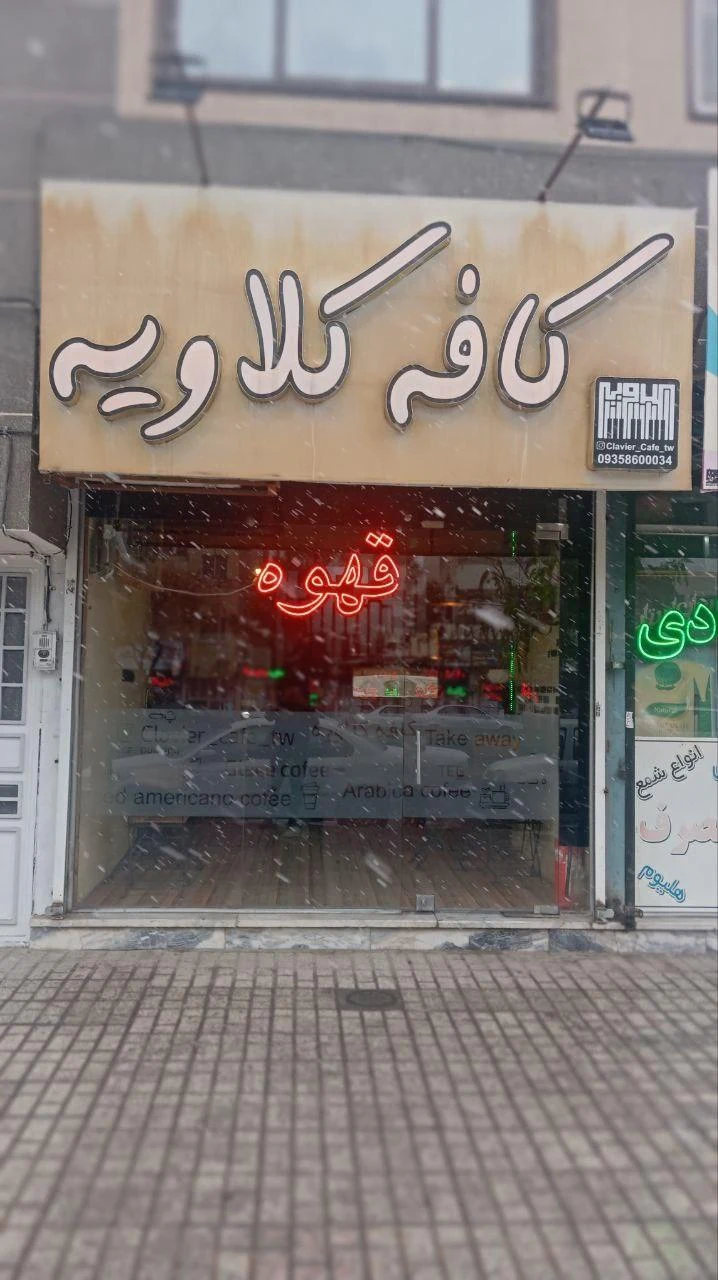 کافه کلاویه - تصویر 2