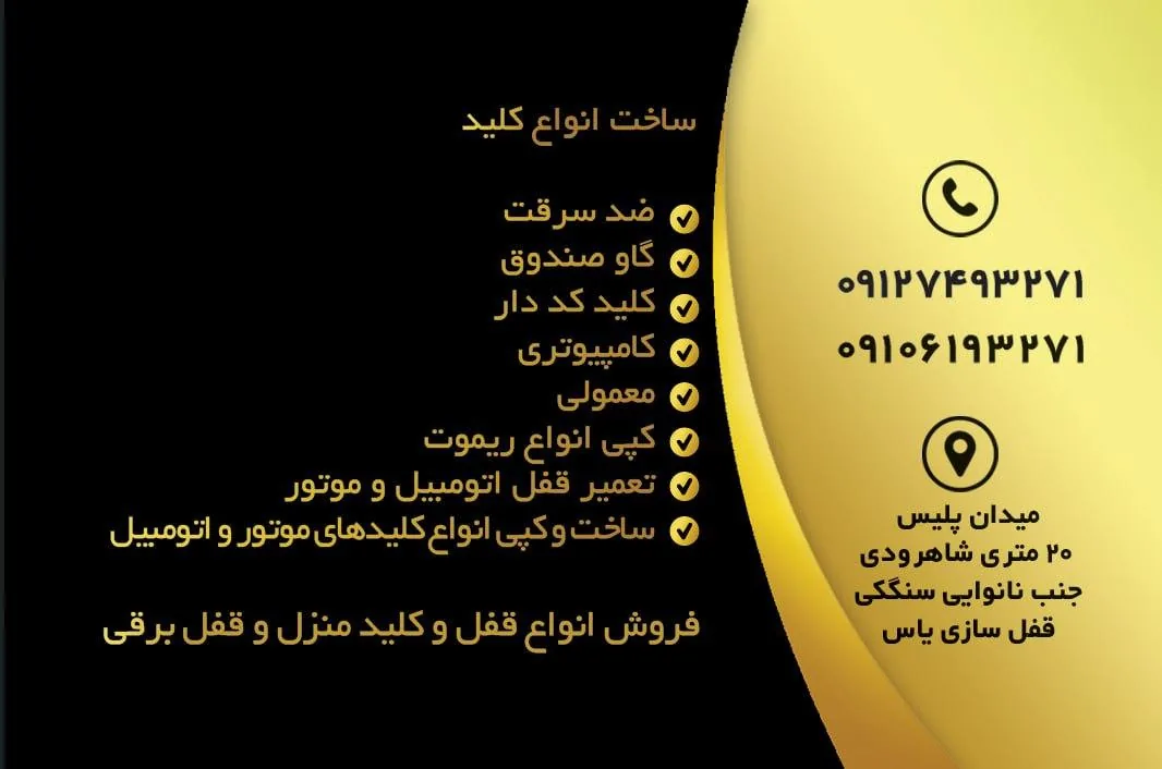 قفل سازی و کلید سازی یاس - کلیدسازی و قفل در قم - تصویر 4