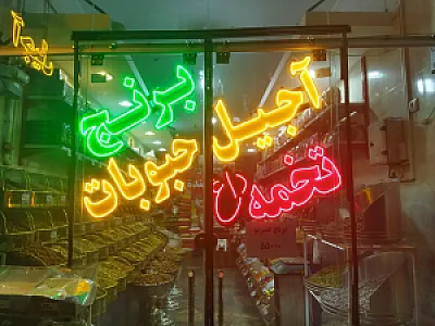 آجیل وخشکبار فندق