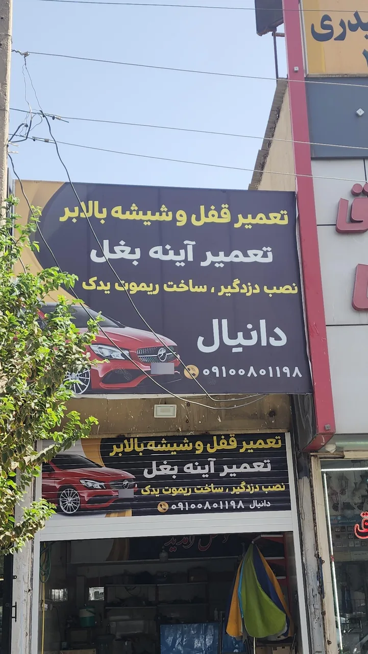 تعمیر قفل بالابر شیشه برقی تعمیر صندلی و روکش - تصویر 4
