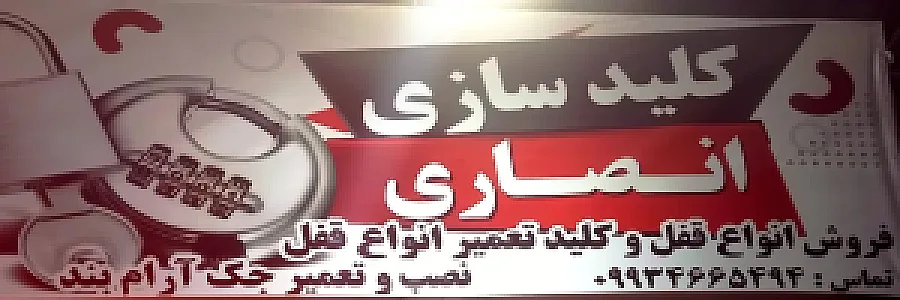 کلید سازی انصاری