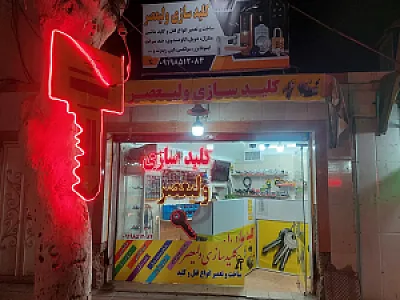 کلید سازی ولیعصر