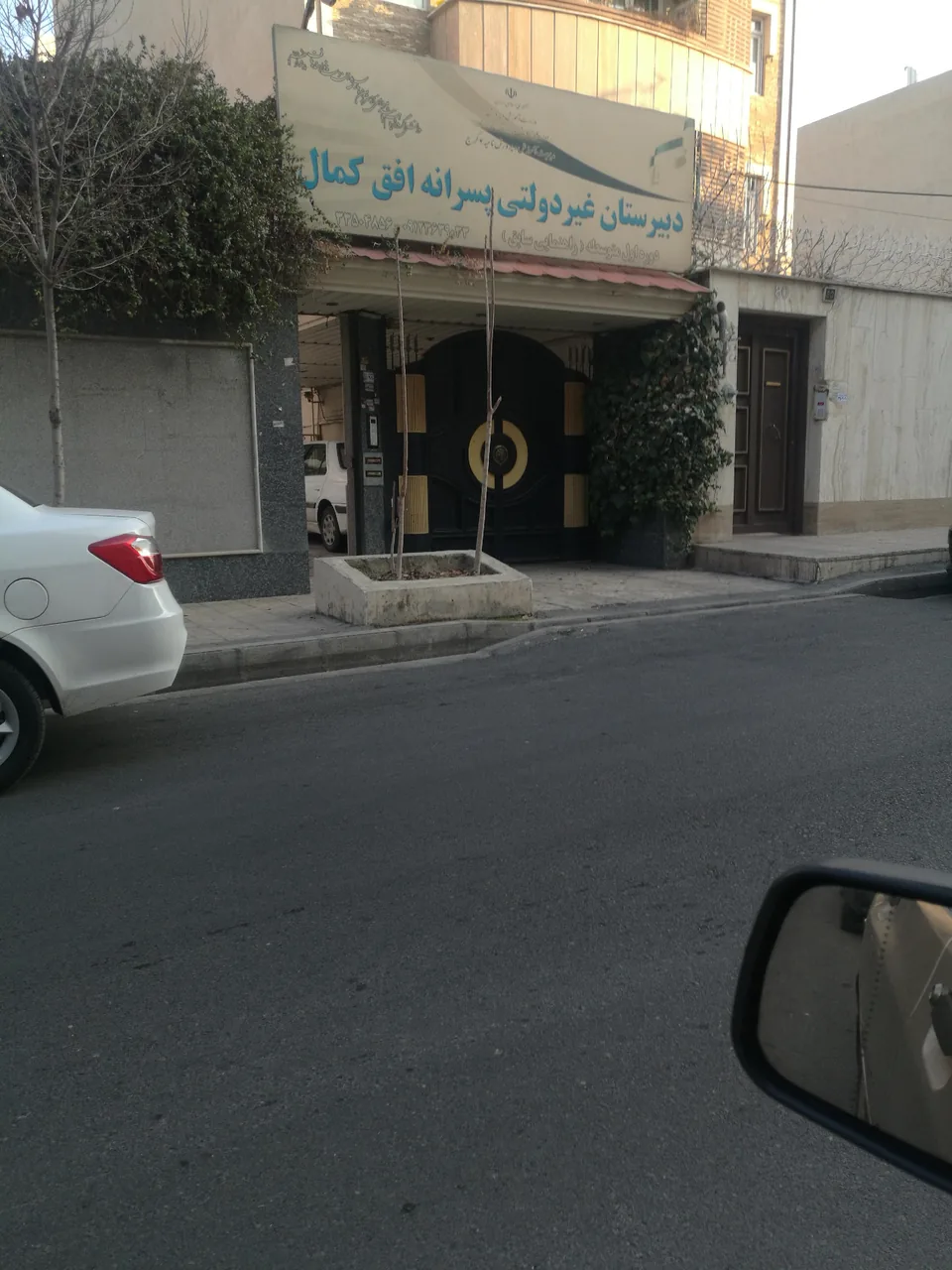 دبیرستان غیر دولتی پسرانه افق کمال دوره اول متوسطه