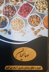 آجیل و خشکبار صالحیان