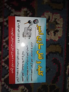 کلید و قفل سازی امیر