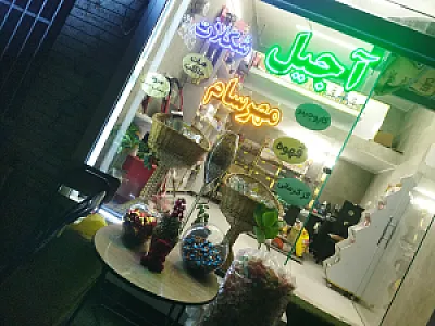 آجیل وتنقلات وشکلات مهرسام