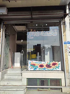 آجیل جلالی