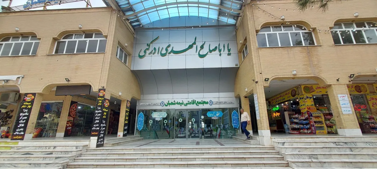اقامتگاه نیمه شعبان