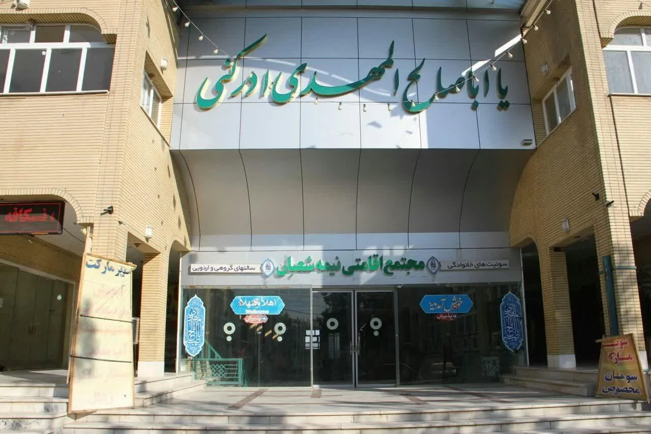 اقامتگاه نیمه شعبان - تصویر 3