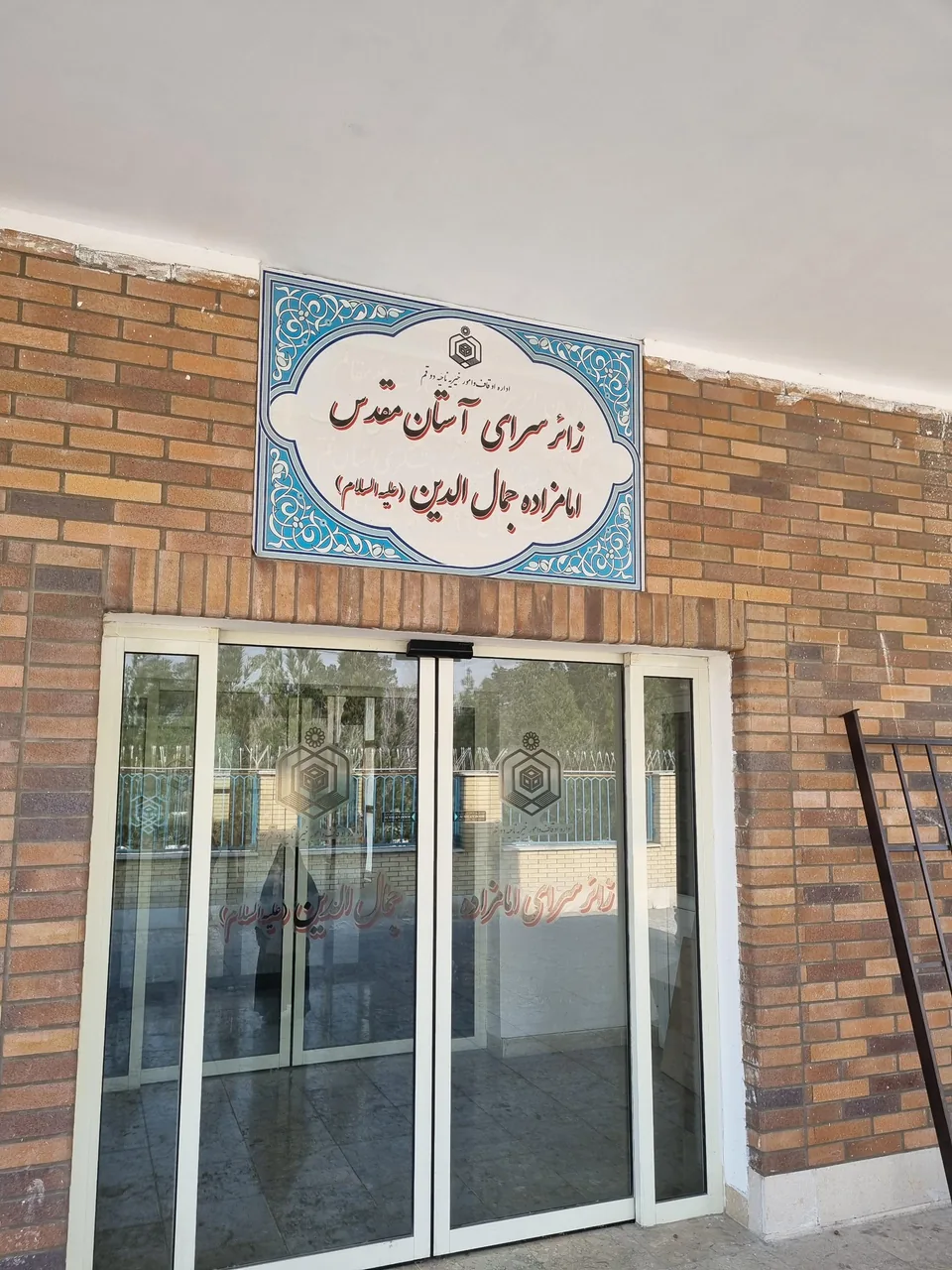 زائرسرای امامزاده شاه سید جمال الدین (ع) - تصویر 2