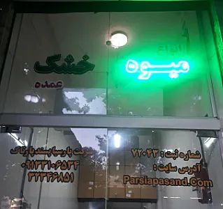فروشگاه میوه خشک پارسیا پسند