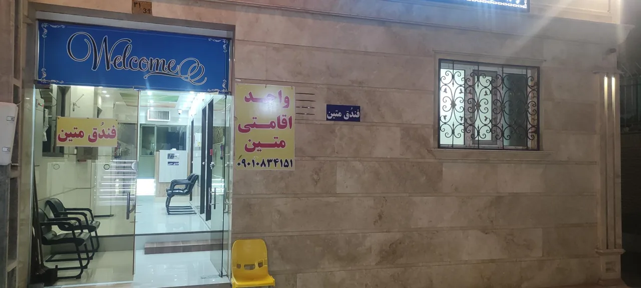 واحد اقامتی متین