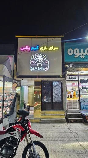 سرای بازی گیم پلاس