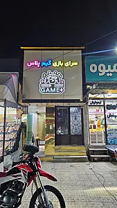سرای بازی گیم پلاس