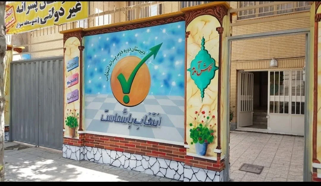 دبیرستان دانش انتخاب