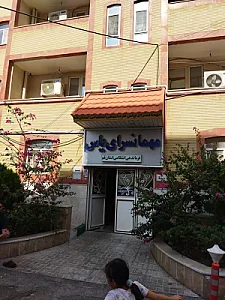 مهمانسرای یاس نیروی انتظامی قم