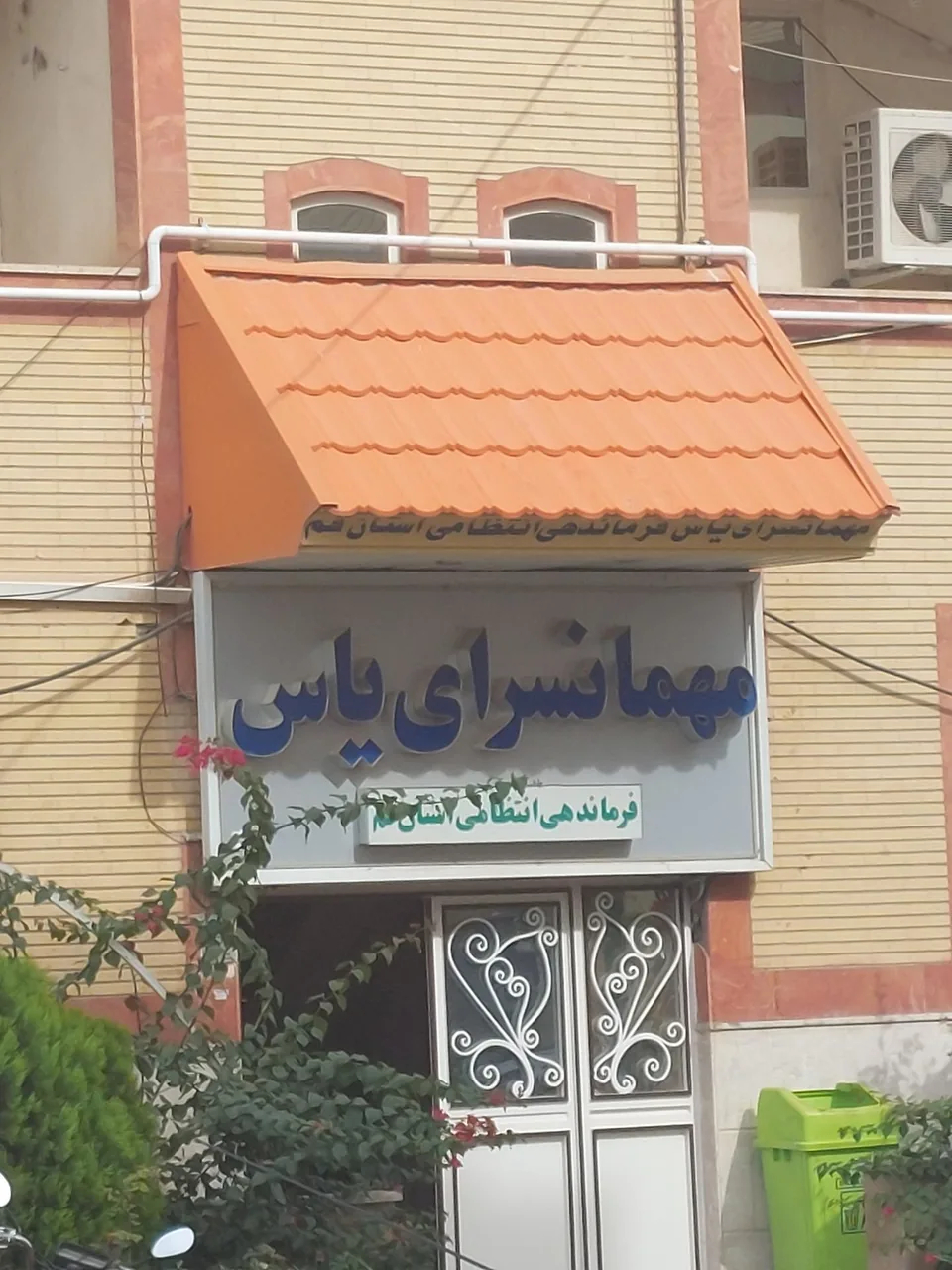 مهمانسرای یاس نیروی انتظامی قم - تصویر 2