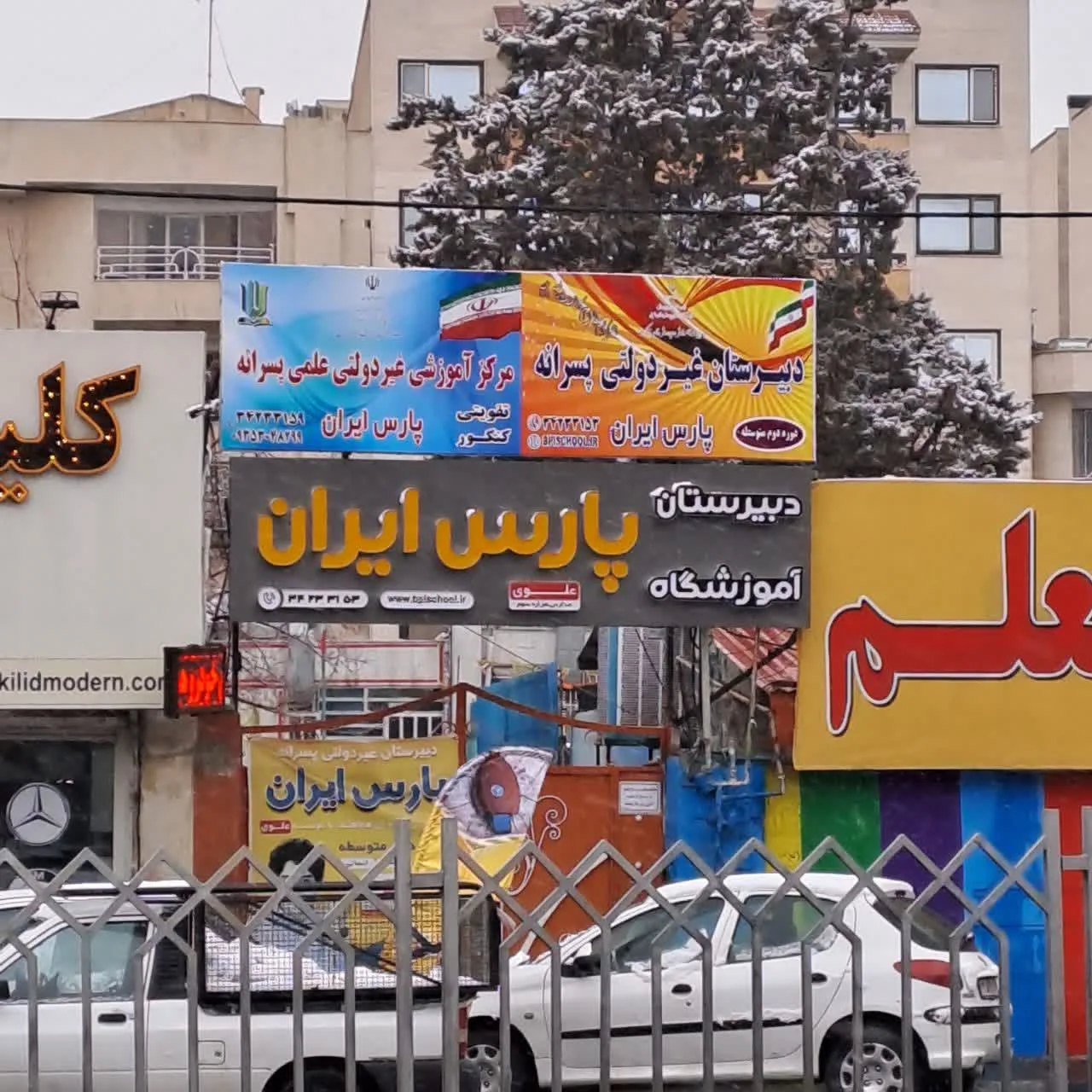 دبیرستان پارس ایران - تصویر 3