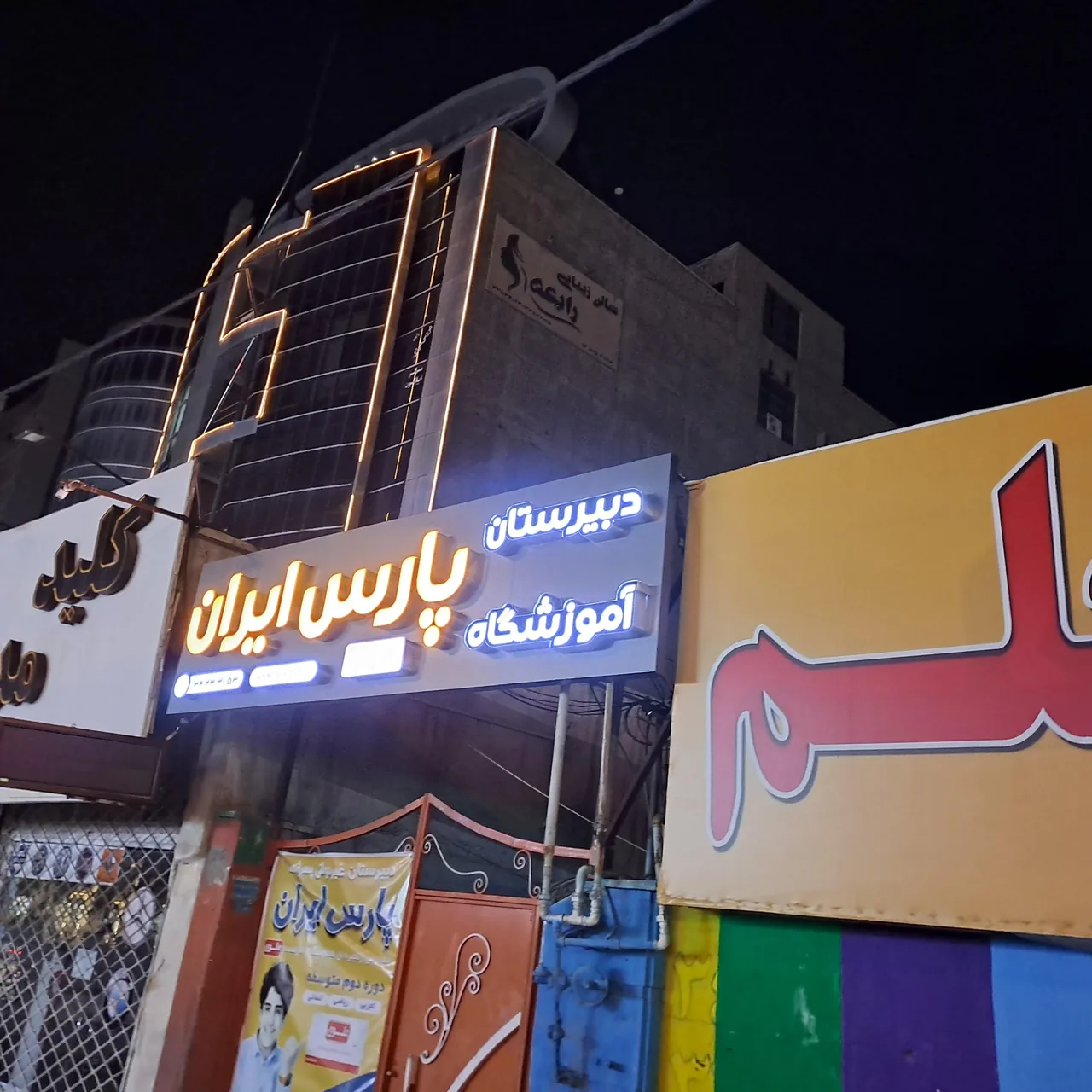 دبیرستان پارس ایران - تصویر 5
