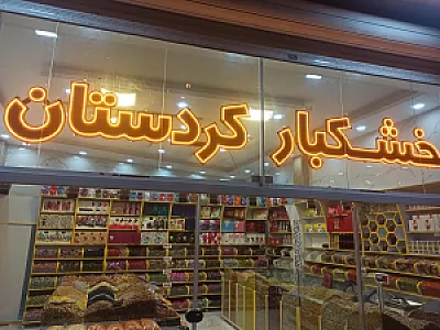 آجیل و خشکبار کردستان