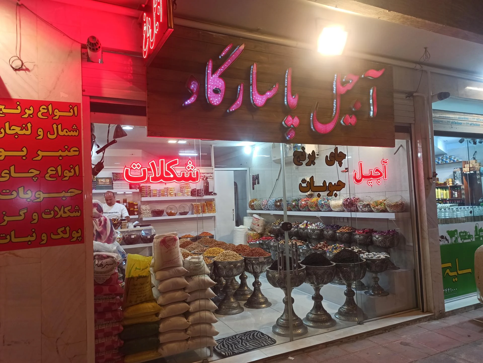 آجیل و خشکبار فنائی - آجیل و خشکبار در اصفهان